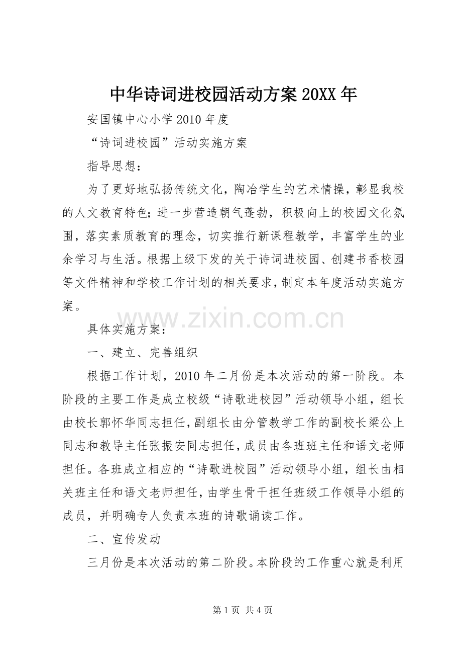 中华诗词进校园活动实施方案20XX年 (3).docx_第1页