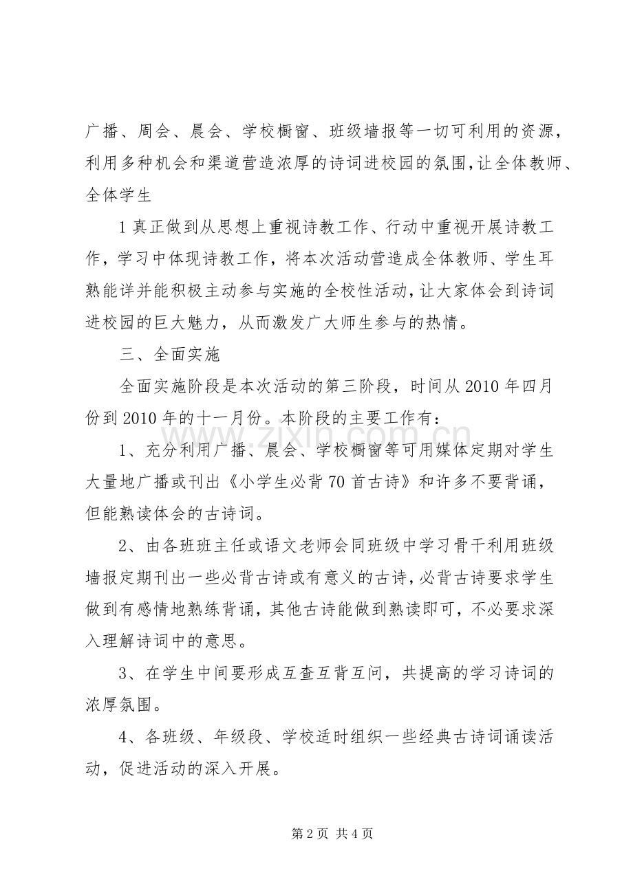 中华诗词进校园活动实施方案20XX年 (3).docx_第2页