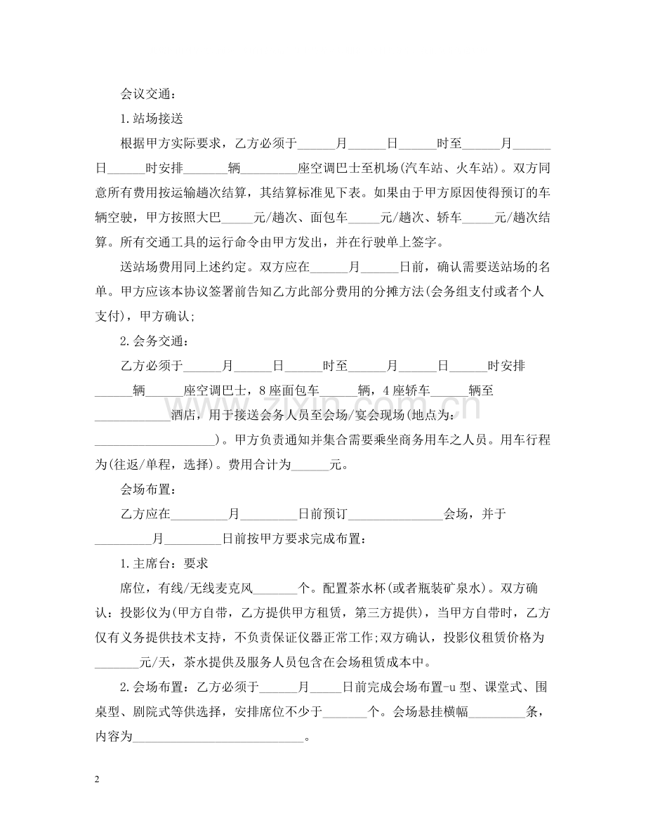 会议服务合同范本2.docx_第2页