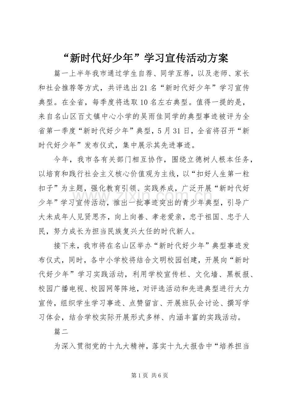 “新时代好少年”学习宣传活动实施方案 .docx_第1页