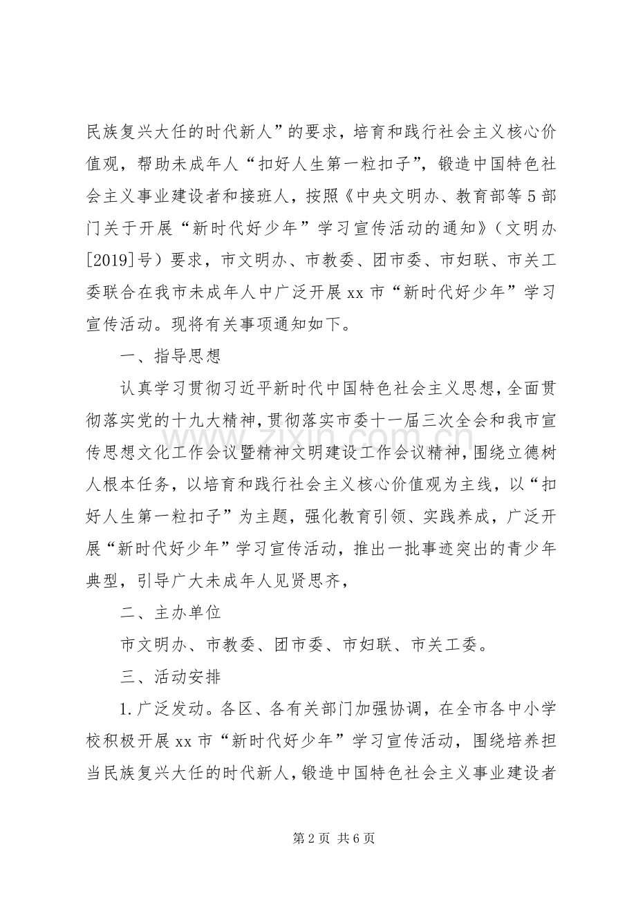 “新时代好少年”学习宣传活动实施方案 .docx_第2页