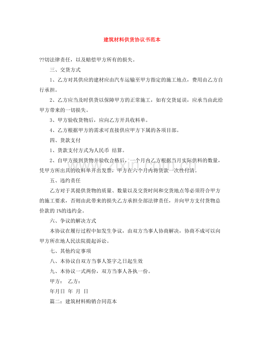 建筑材料供货协议书范本.docx_第1页