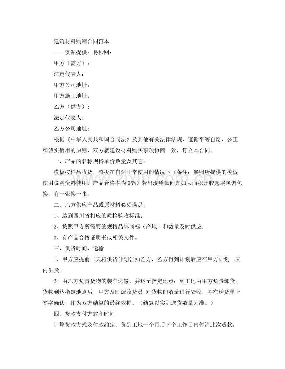 建筑材料供货协议书范本.docx_第2页