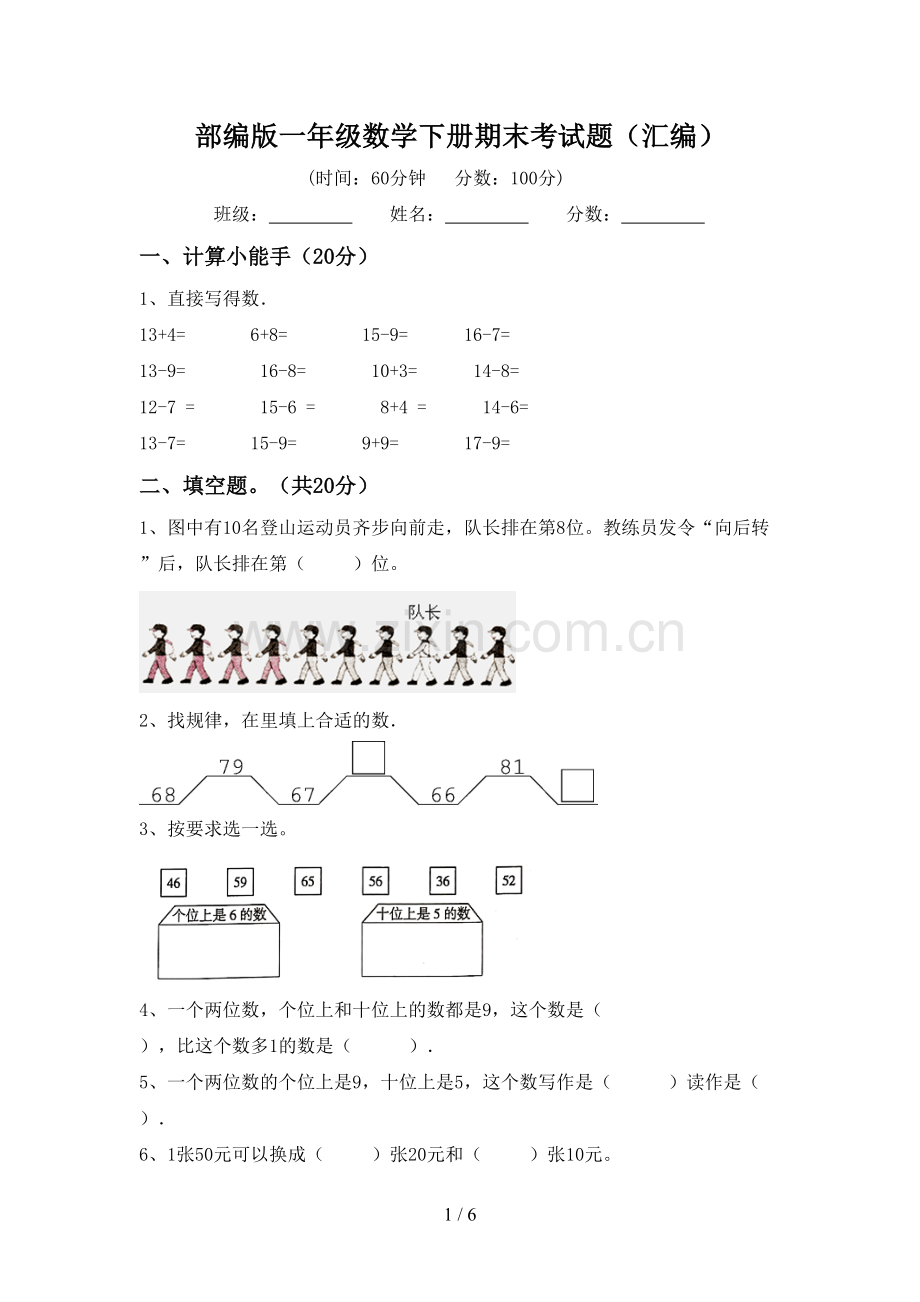 部编版一年级数学下册期末考试题(汇编).doc_第1页