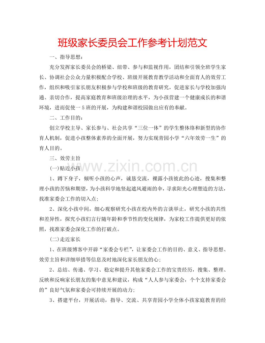 班级家长委员会工作参考计划范文.doc_第1页