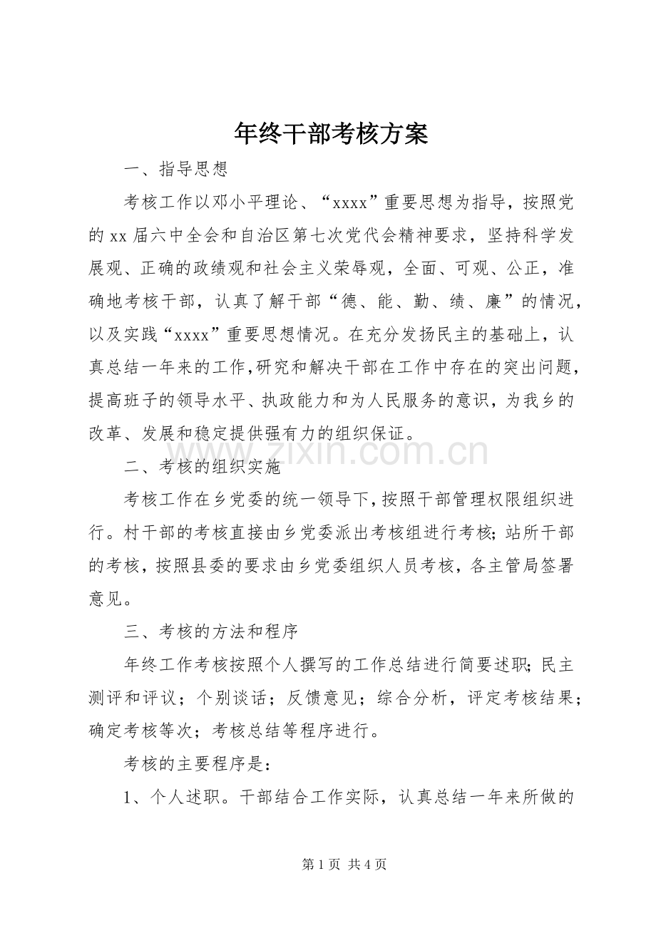 年终干部考核实施方案 .docx_第1页