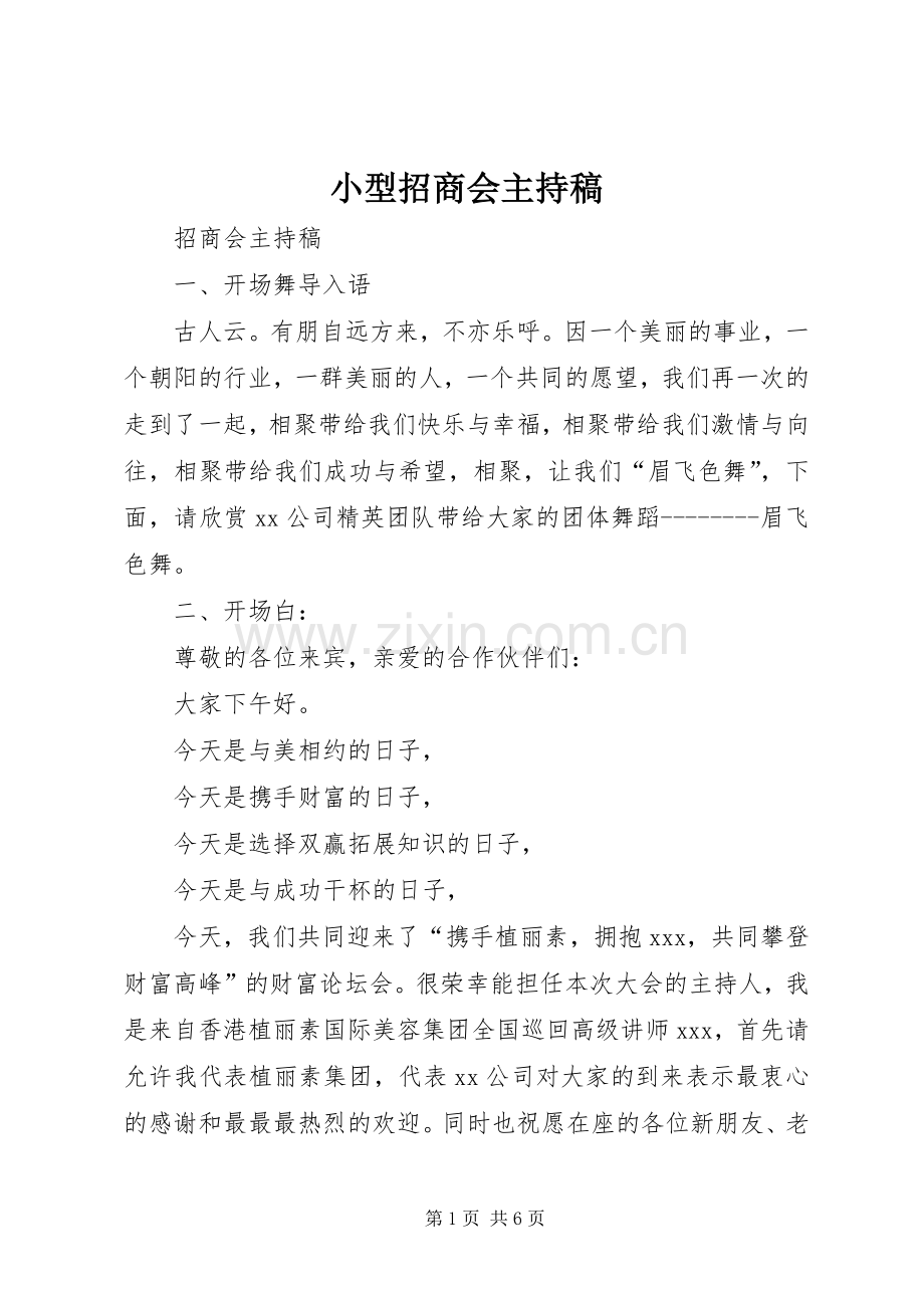 小型招商会主持词(5).docx_第1页