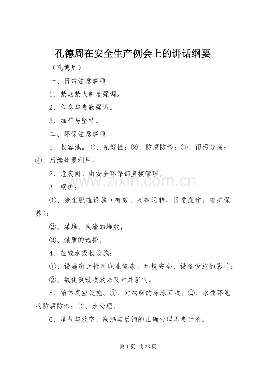 孔德周在安全生产例会上的讲话纲要.docx_第1页