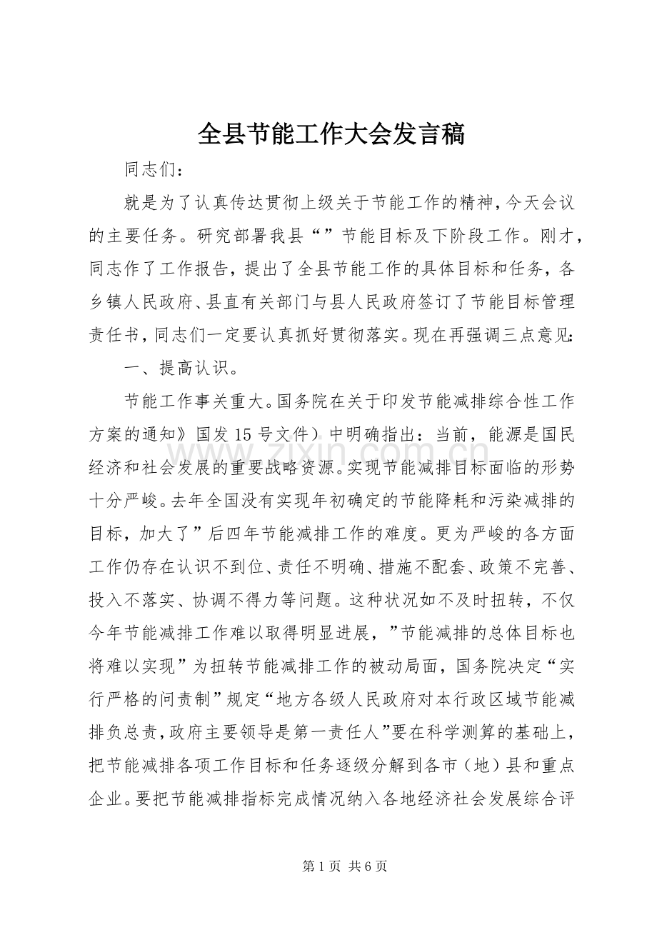 全县节能工作大会发言稿.docx_第1页