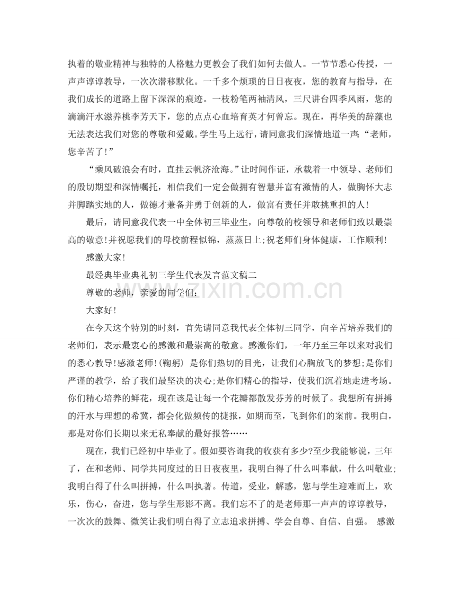 最经典毕业典礼初三学生代表发言范文稿一参考.doc_第2页