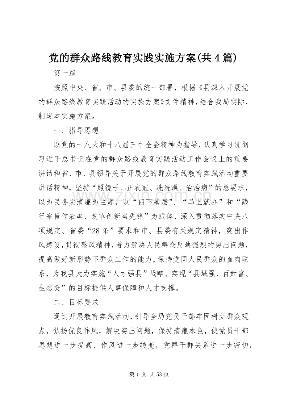 党的群众路线教育实践方案(共4篇).docx_第1页