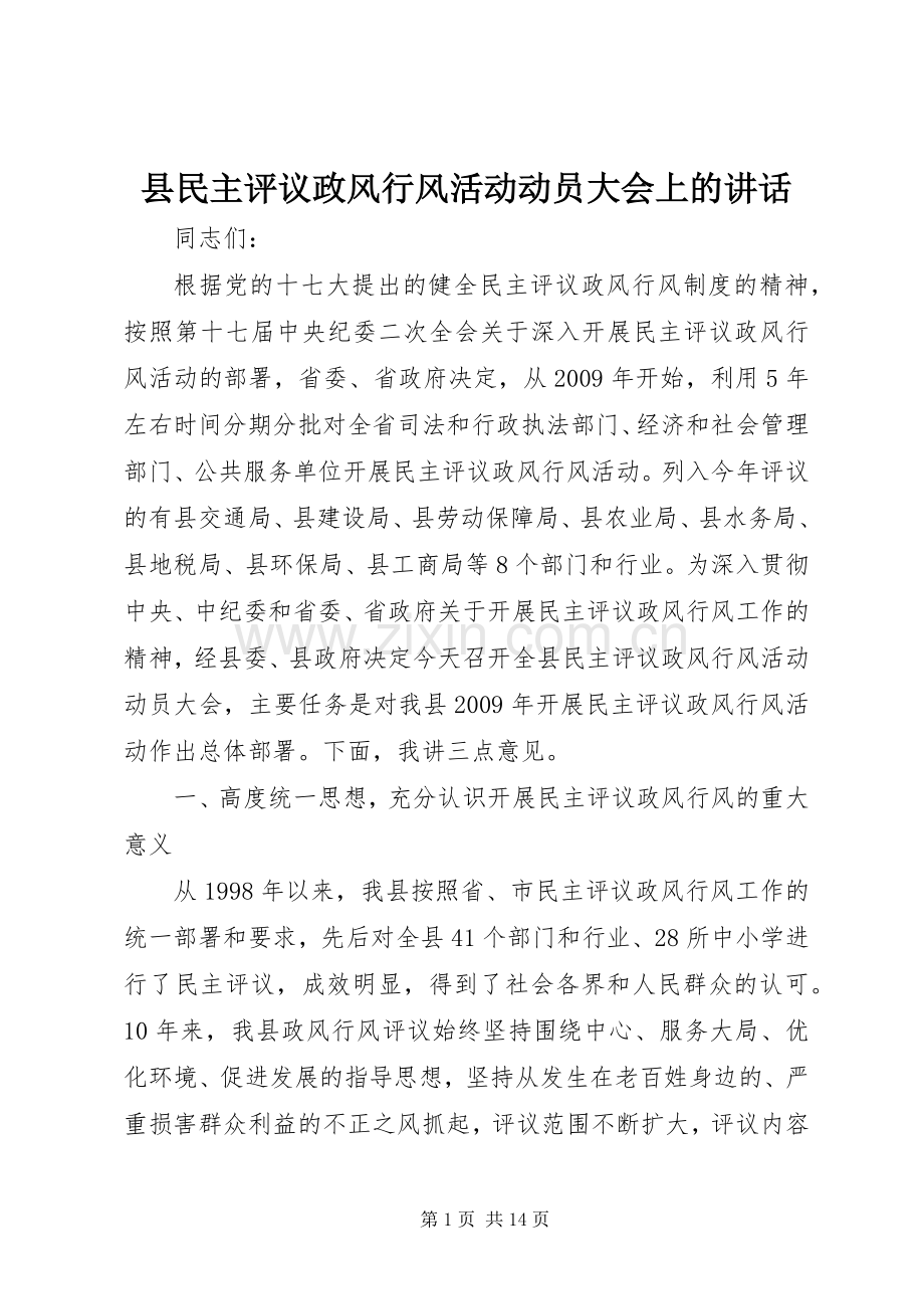 县民主评议政风行风活动动员大会上的讲话.docx_第1页