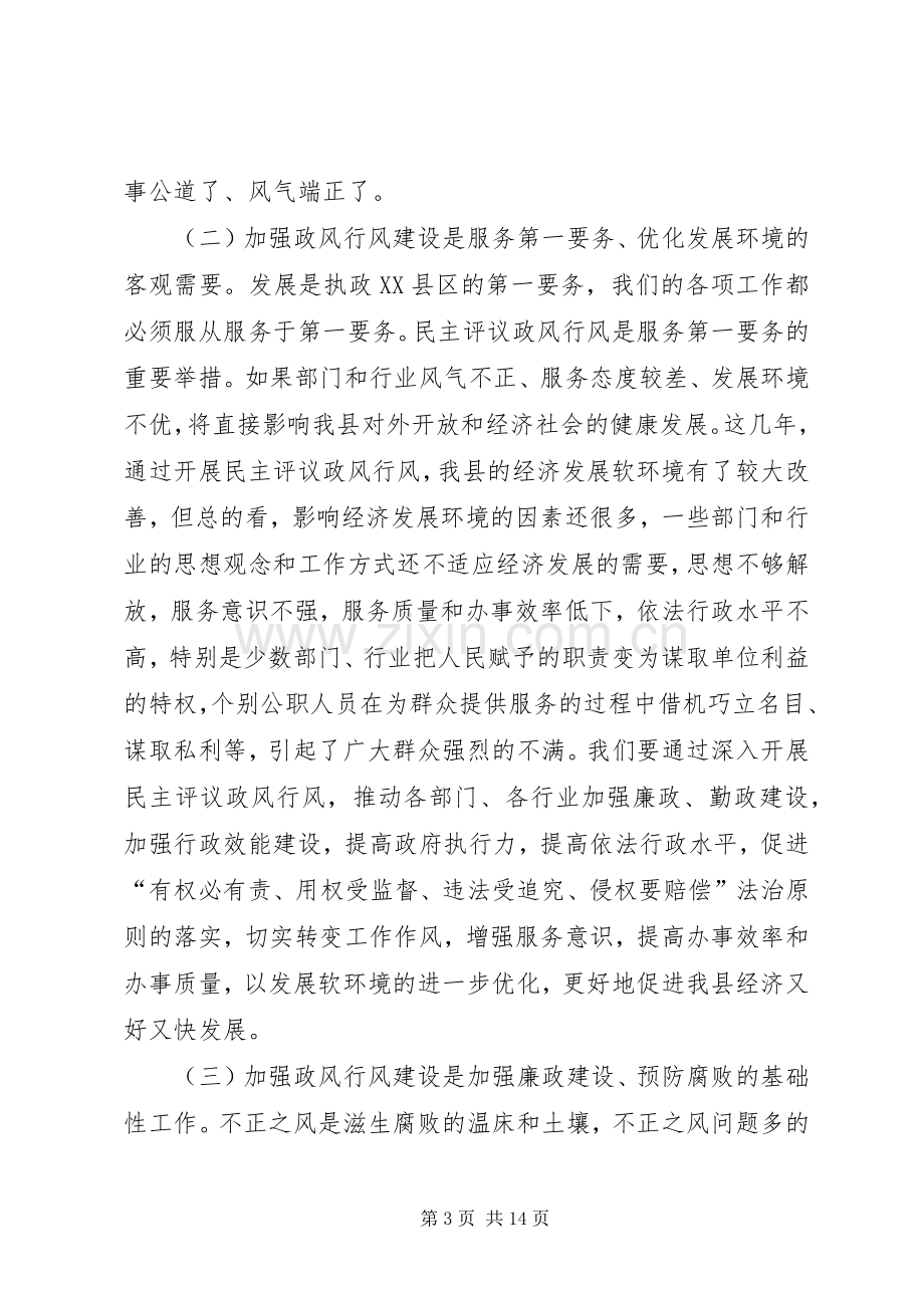 县民主评议政风行风活动动员大会上的讲话.docx_第3页