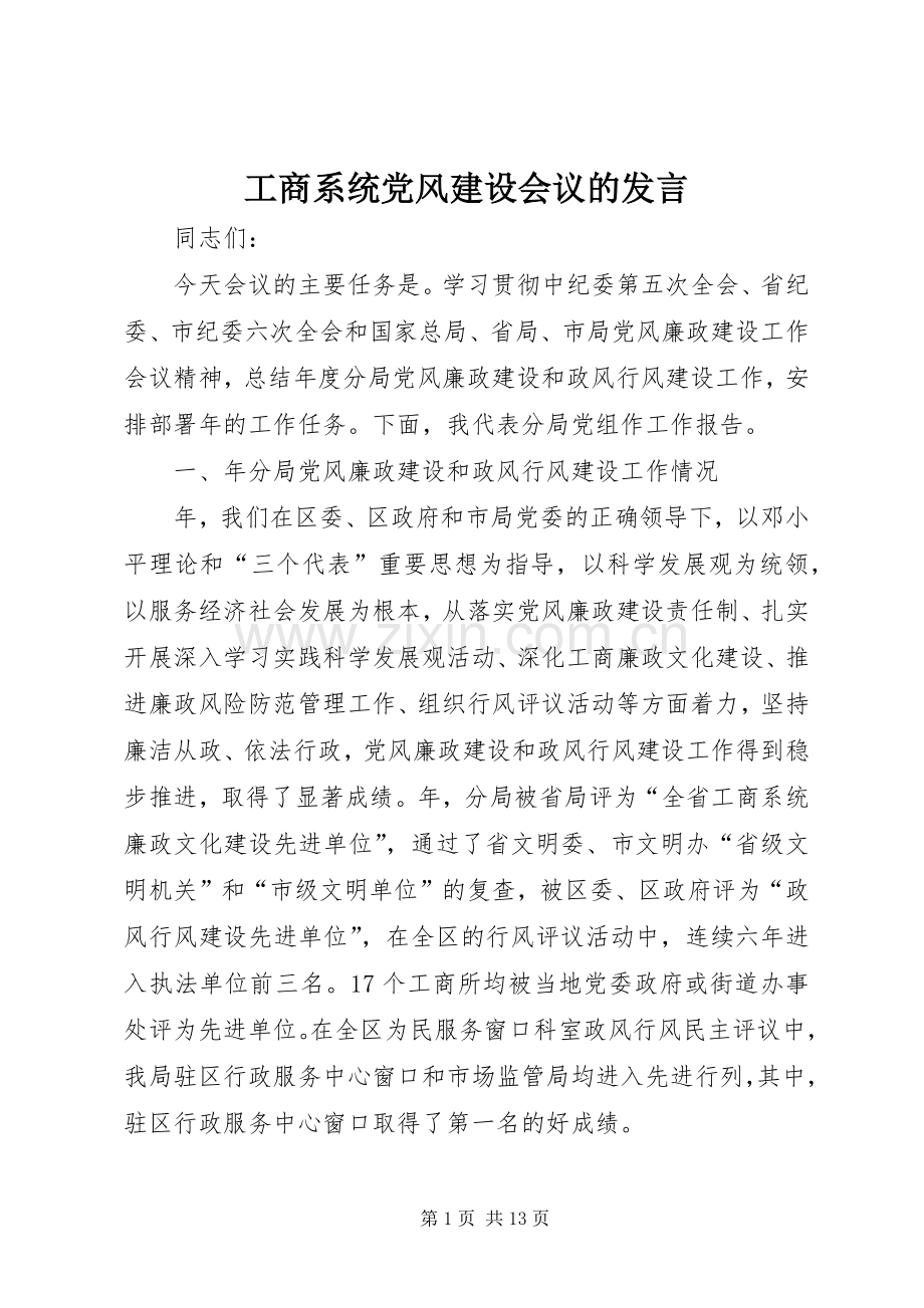 工商系统党风建设会议的发言稿.docx_第1页