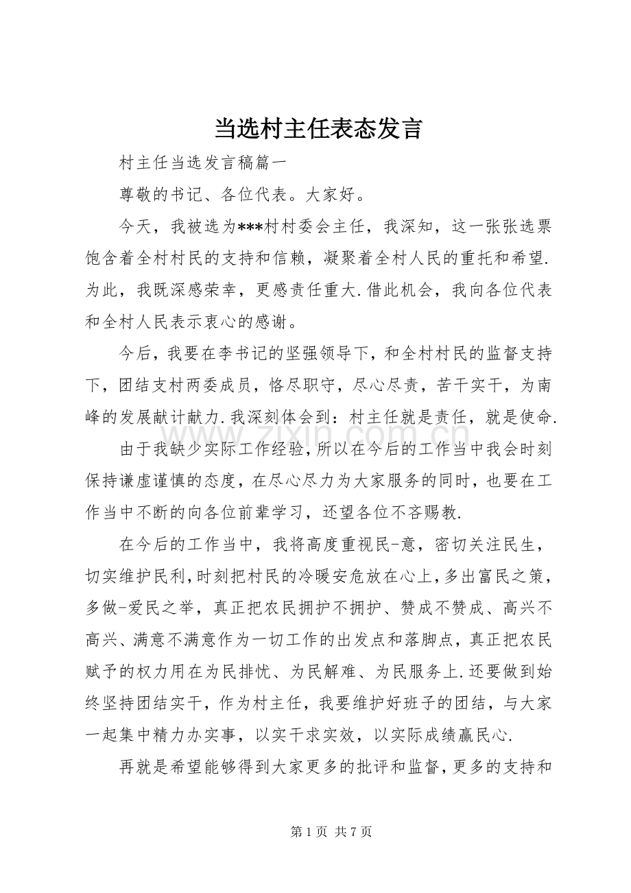 当选村主任表态发言稿.docx_第1页