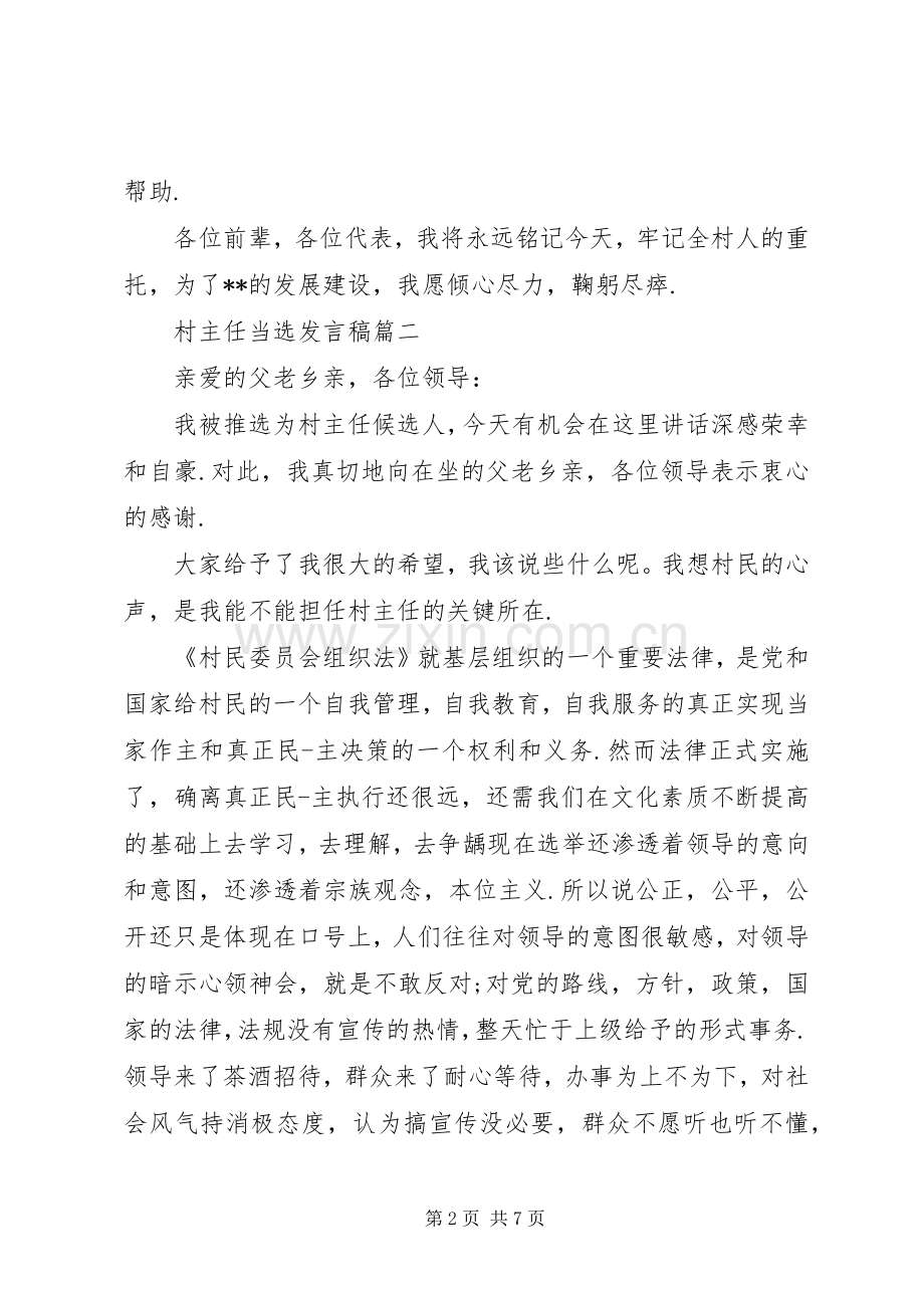 当选村主任表态发言稿.docx_第2页