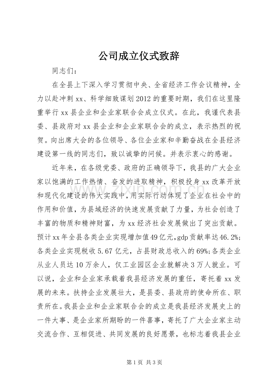 公司成立仪式演讲致辞_1.docx_第1页