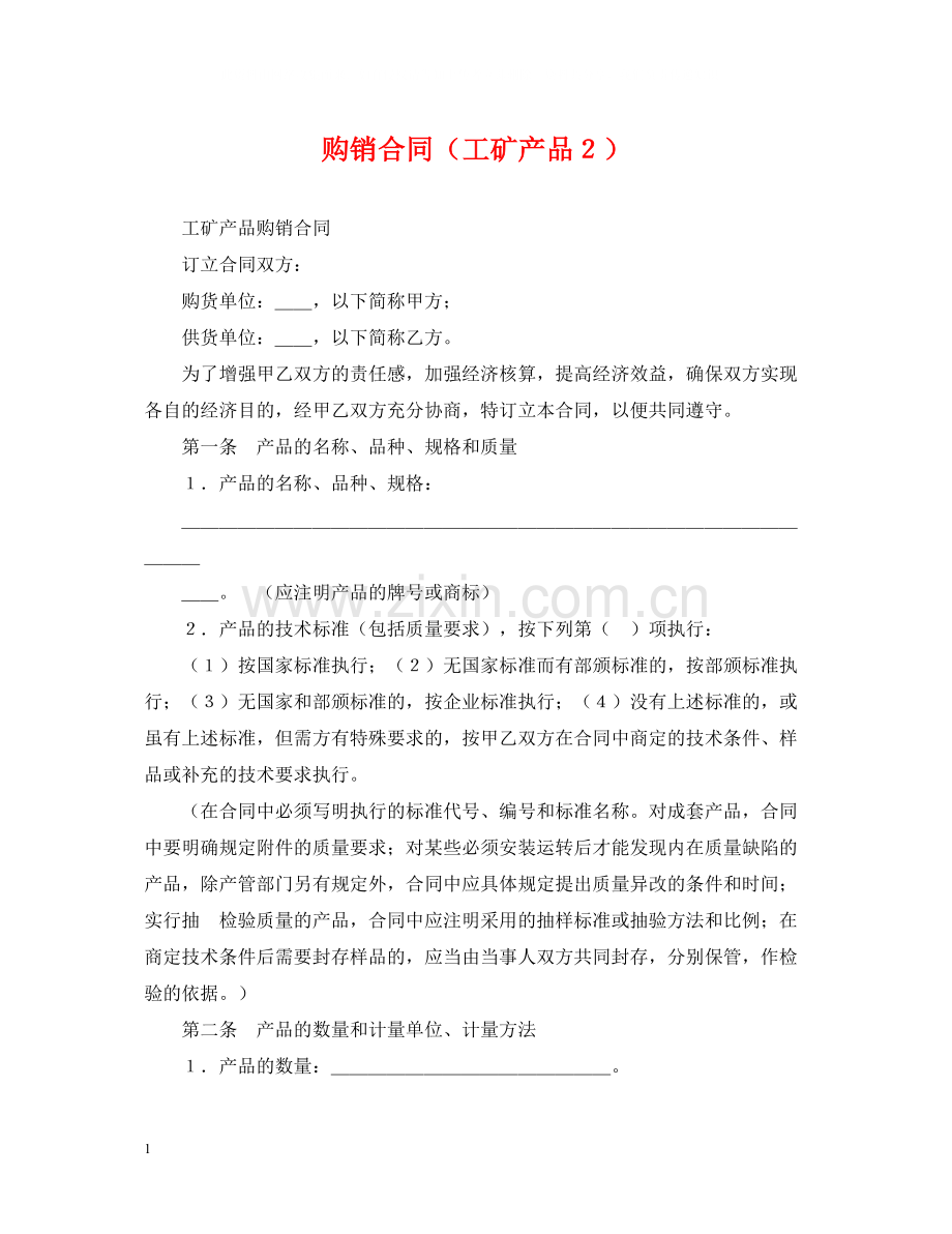 购销合同（工矿产品２）.docx_第1页