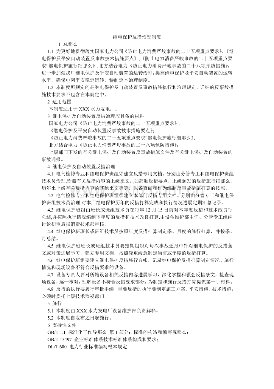 继电保护反措管理制度.doc_第1页