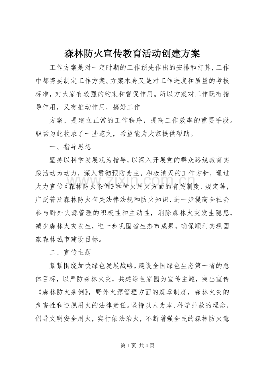 森林防火宣传教育活动创建实施方案 .docx_第1页