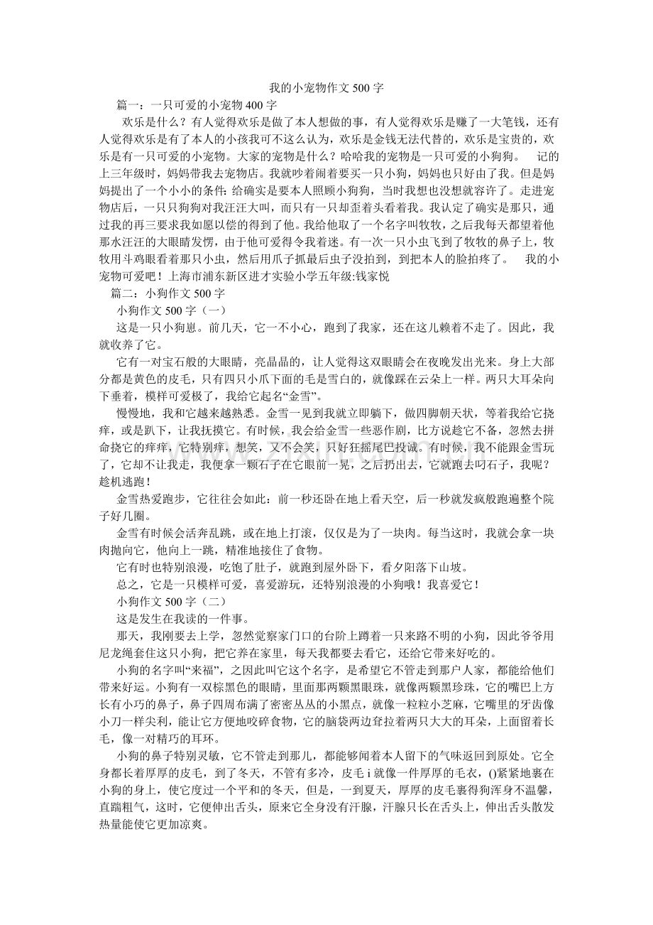 我的小宠物作文500字.doc_第1页