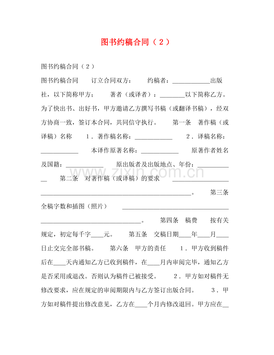 图书约稿合同（２）.docx_第1页