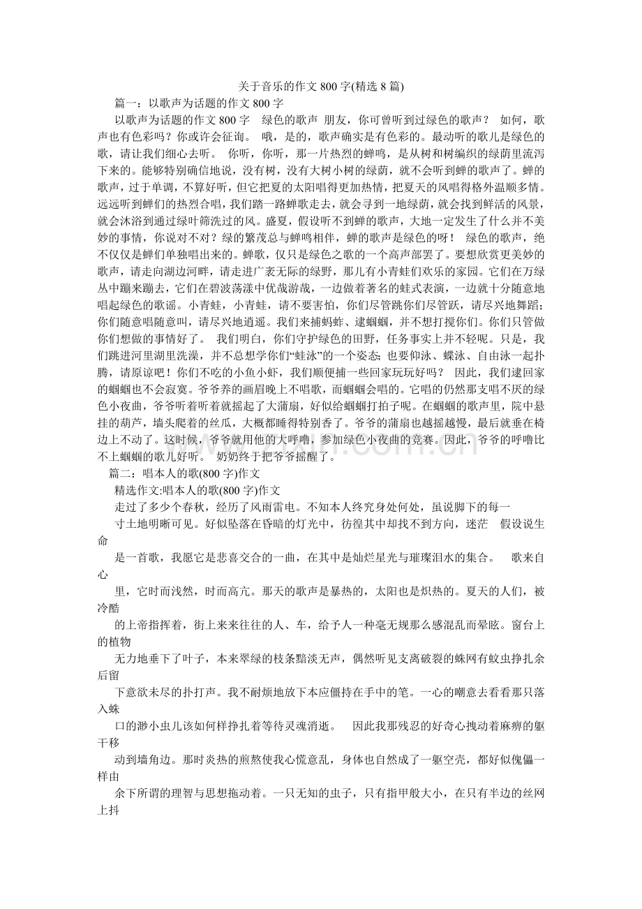 关于音乐的作文800字(8篇).doc_第1页