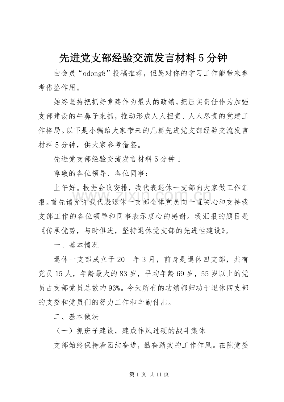 先进党支部经验交流发言材料提纲范文5分钟.docx_第1页