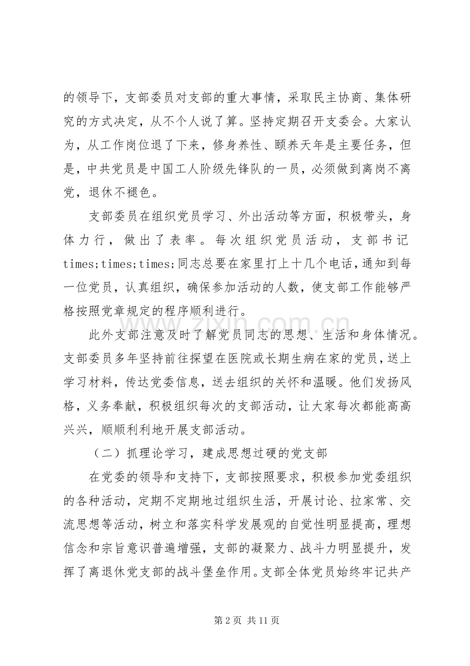 先进党支部经验交流发言材料提纲范文5分钟.docx_第2页