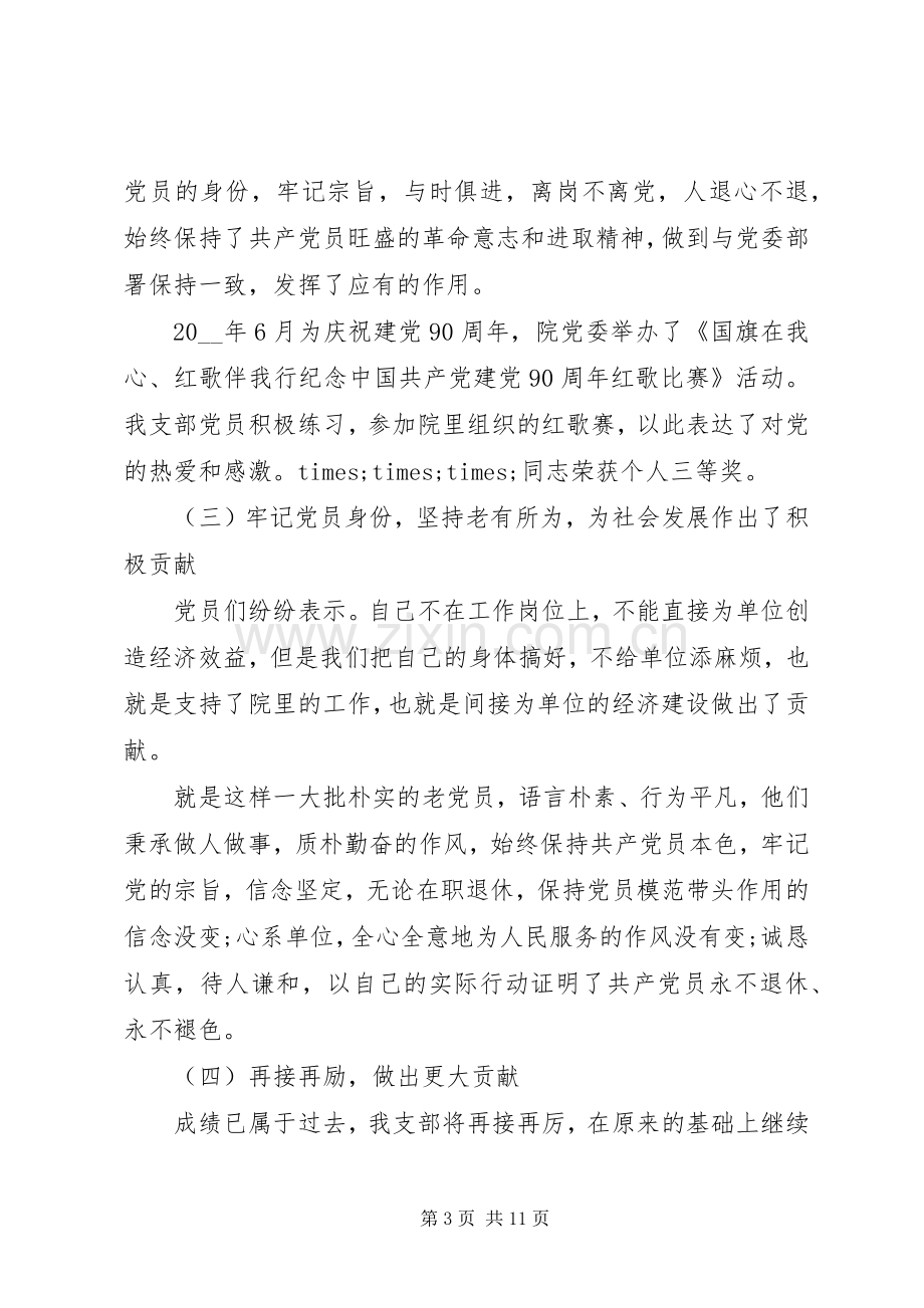 先进党支部经验交流发言材料提纲范文5分钟.docx_第3页