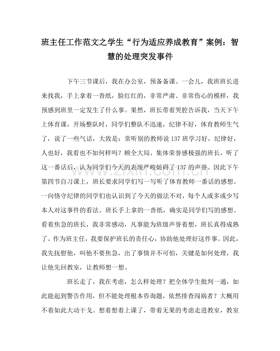 班主任工作范文学生“行为习惯养成教育”案例：智慧的处理突发事件.doc_第1页