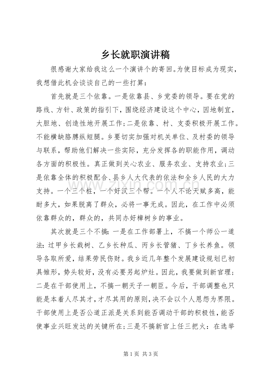 乡长就职演讲稿.docx_第1页