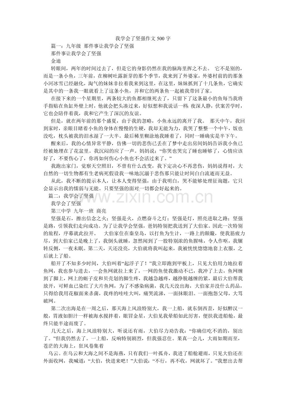 我学会了坚强作文500字.doc_第1页