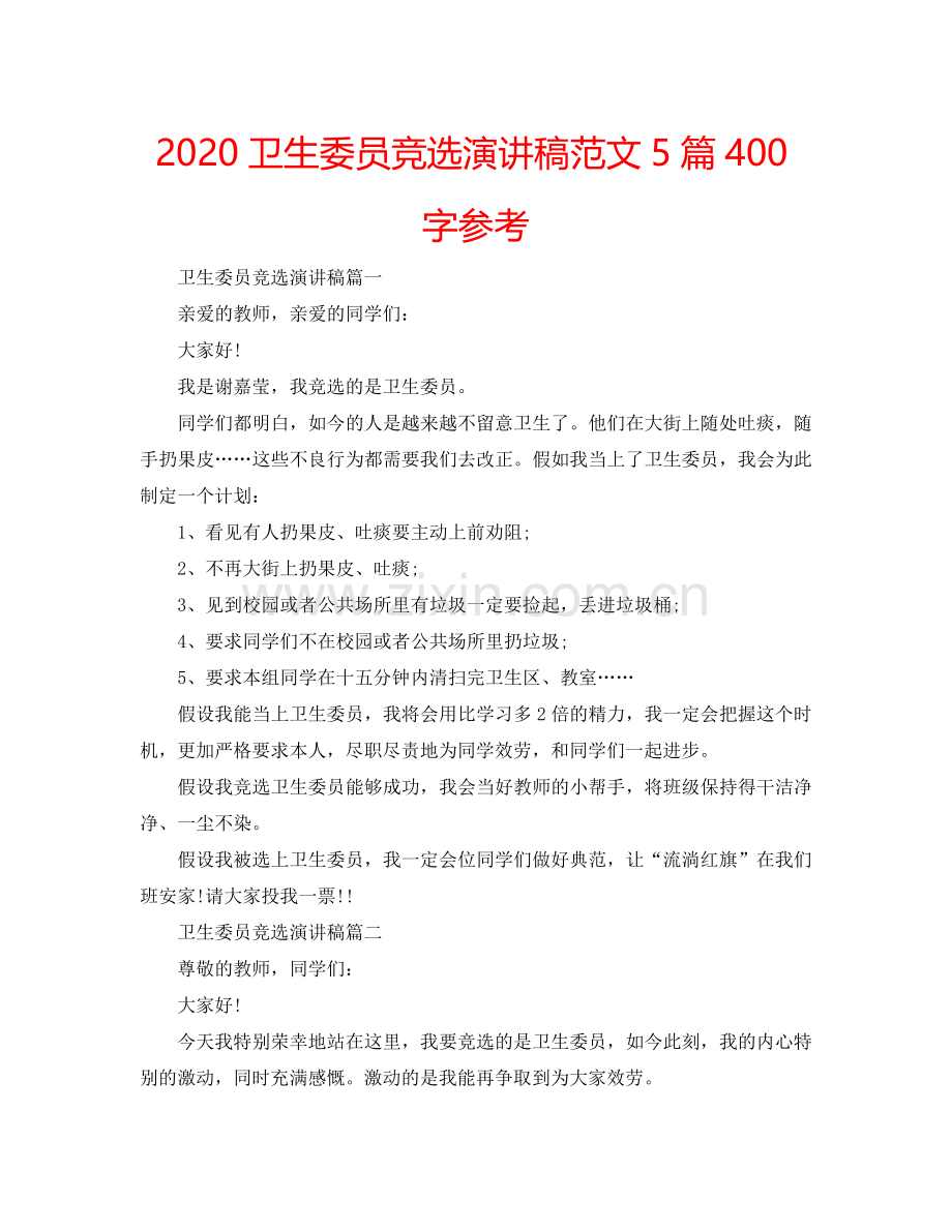 2024卫生委员竞选演讲稿范文5篇400字参考.doc_第1页