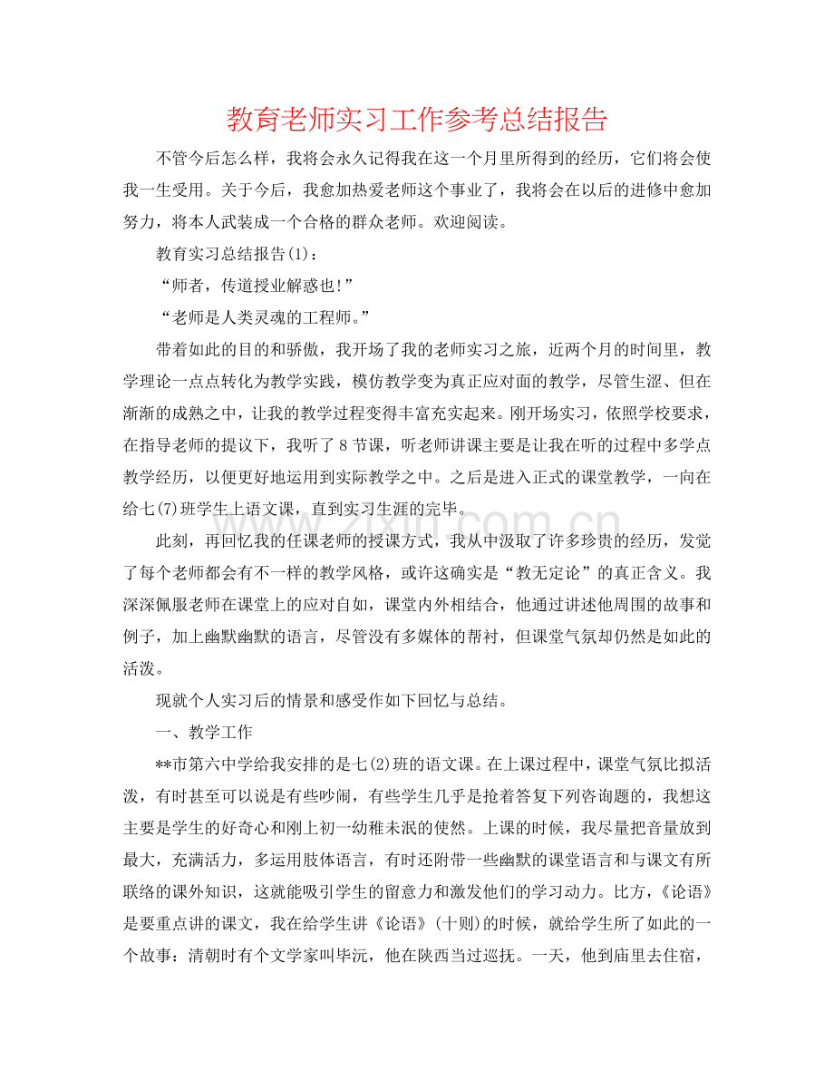 教育教师实习工作参考总结报告.doc_第1页