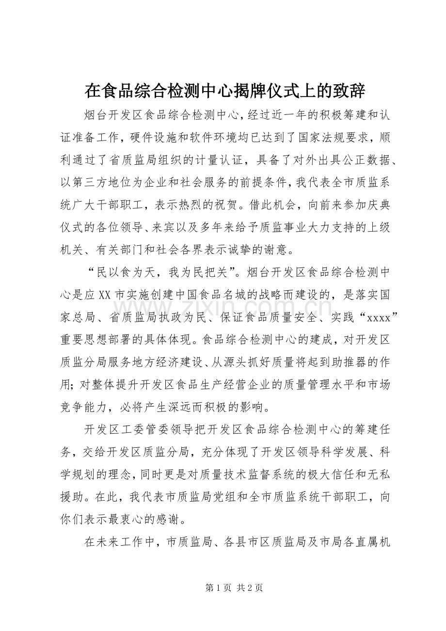 在食品综合检测中心揭牌仪式上的演讲致辞稿(11).docx_第1页