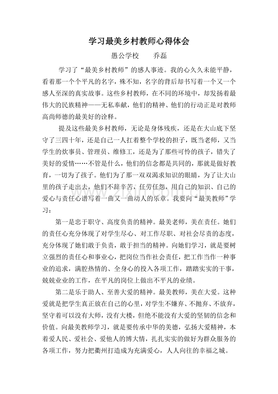 学习最美乡村教师心得体会(乔磊).doc_第1页