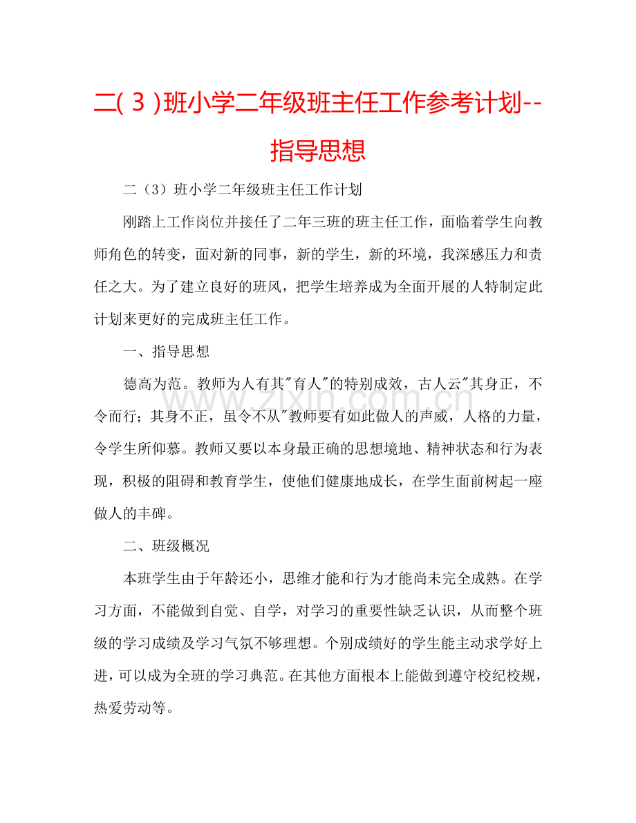 二（3）班小学二年级班主任工作参考计划--指导思想.doc_第1页