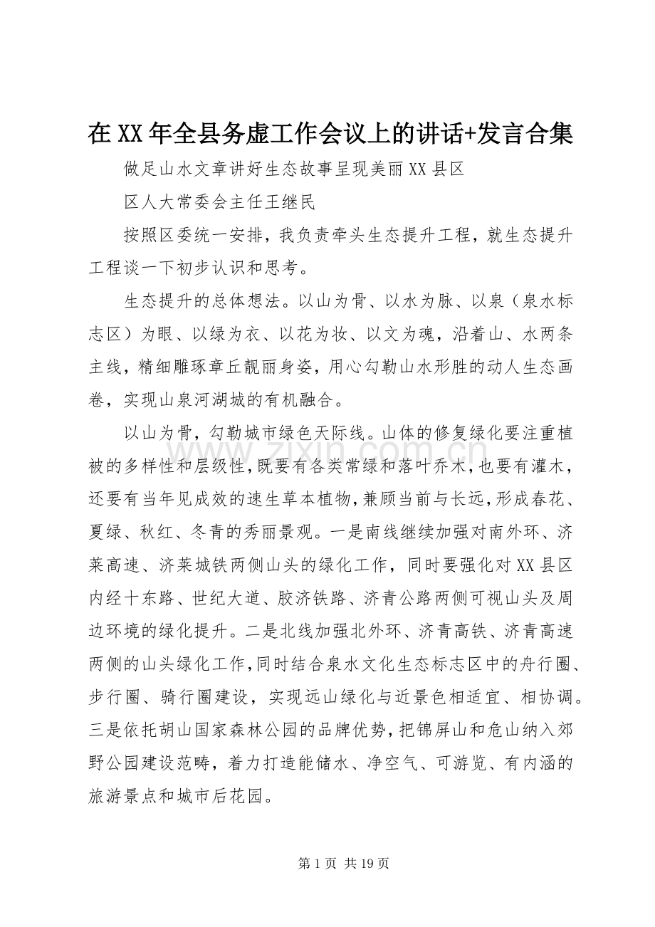 在XX年全县务虚工作会议上的讲话+发言稿合集.docx_第1页