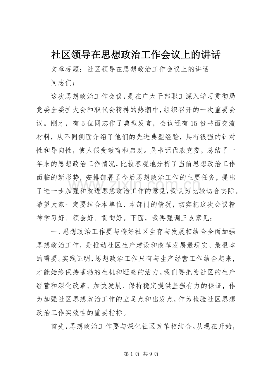 社区领导在思想政治工作会议上的讲话.docx_第1页