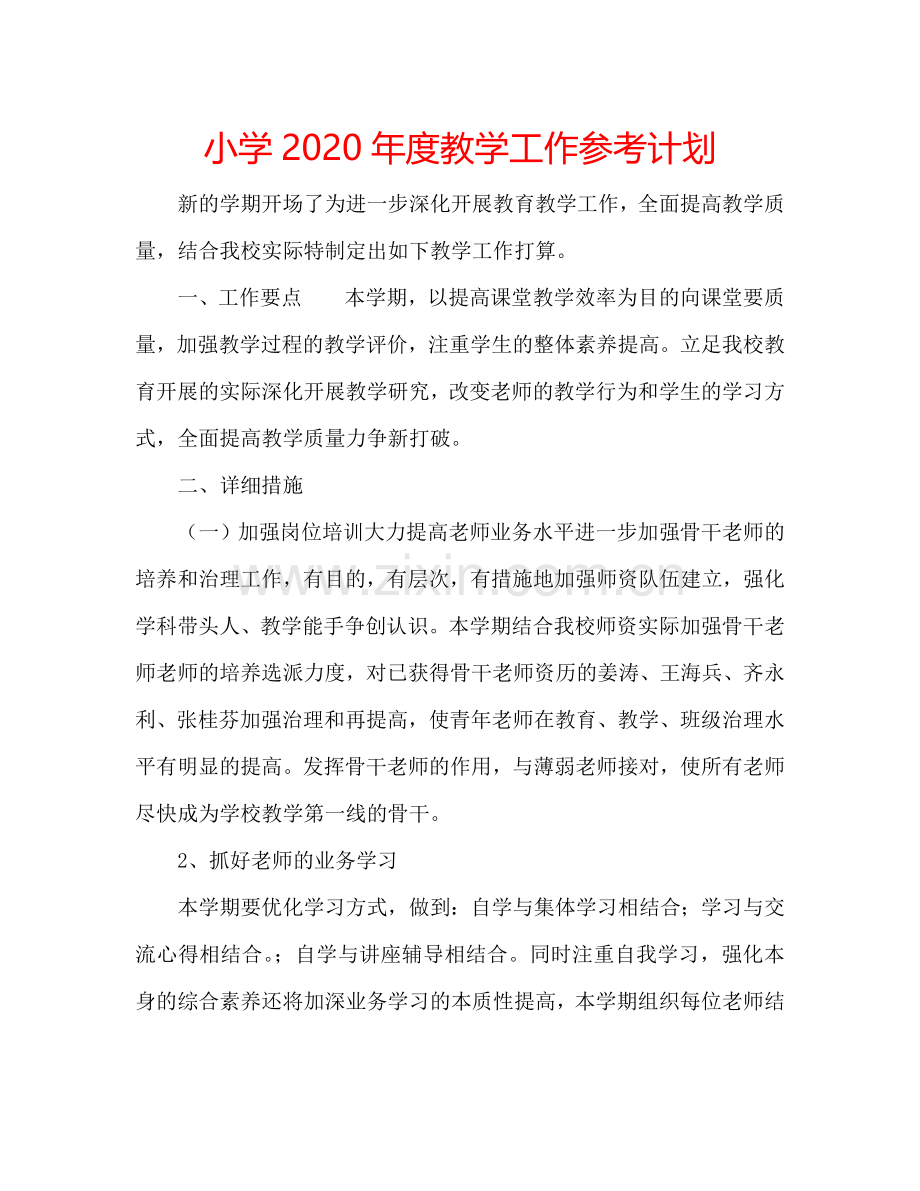 小学2024年度教学工作参考计划.doc_第1页