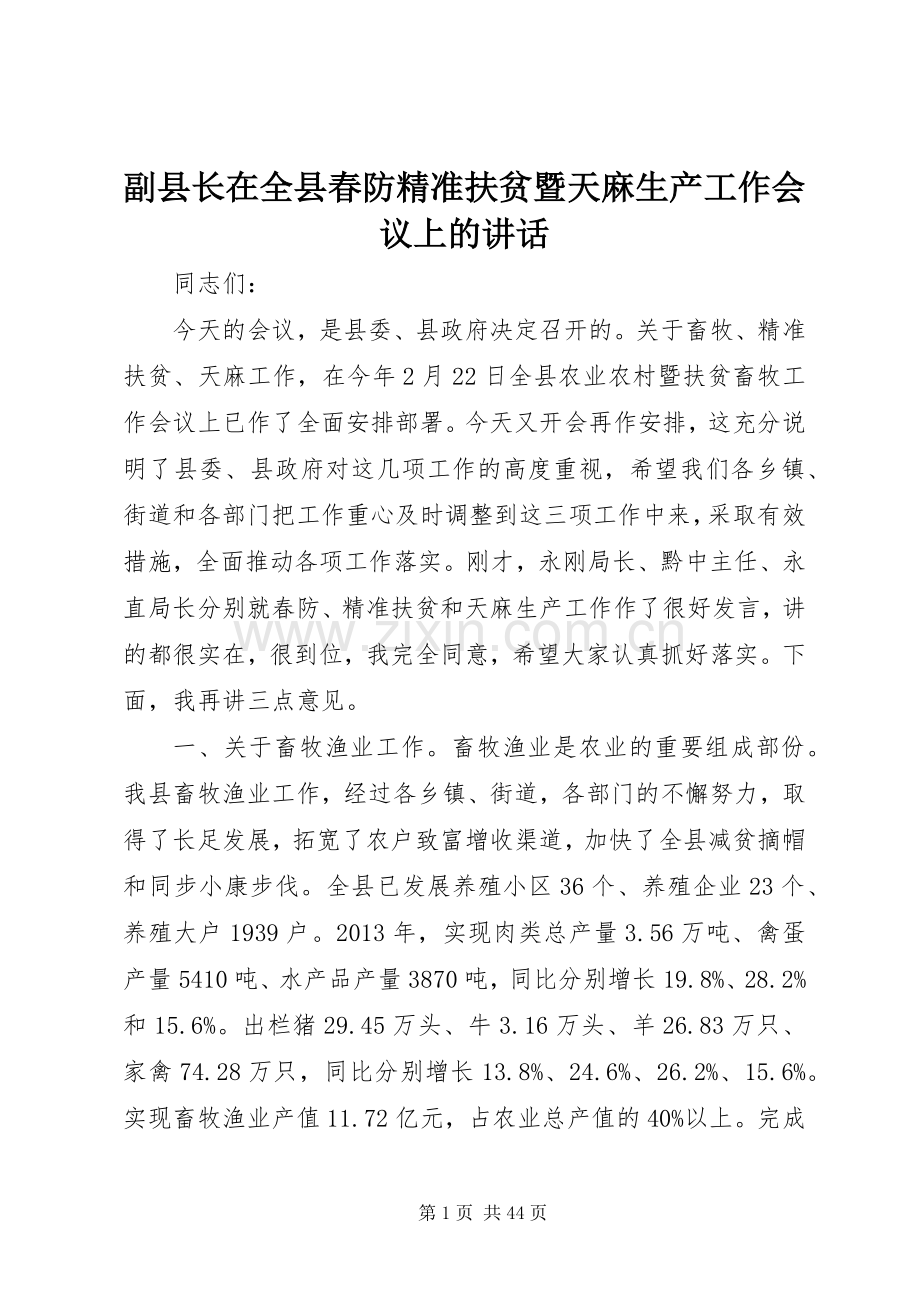 副县长在全县春防精准扶贫暨天麻生产工作会议上的讲话.docx_第1页