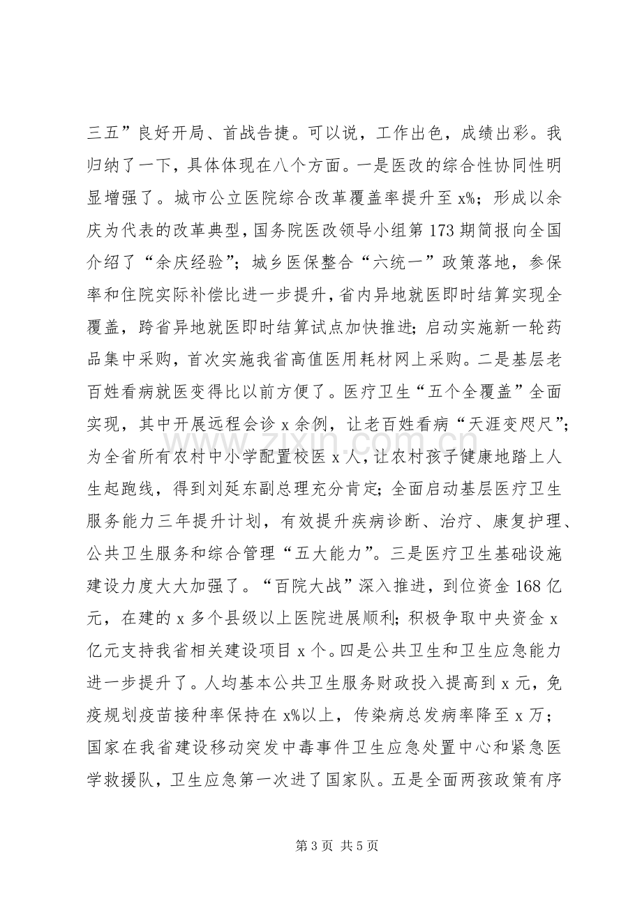 副省长XX年全省卫生计生工作会议发言稿.docx_第3页