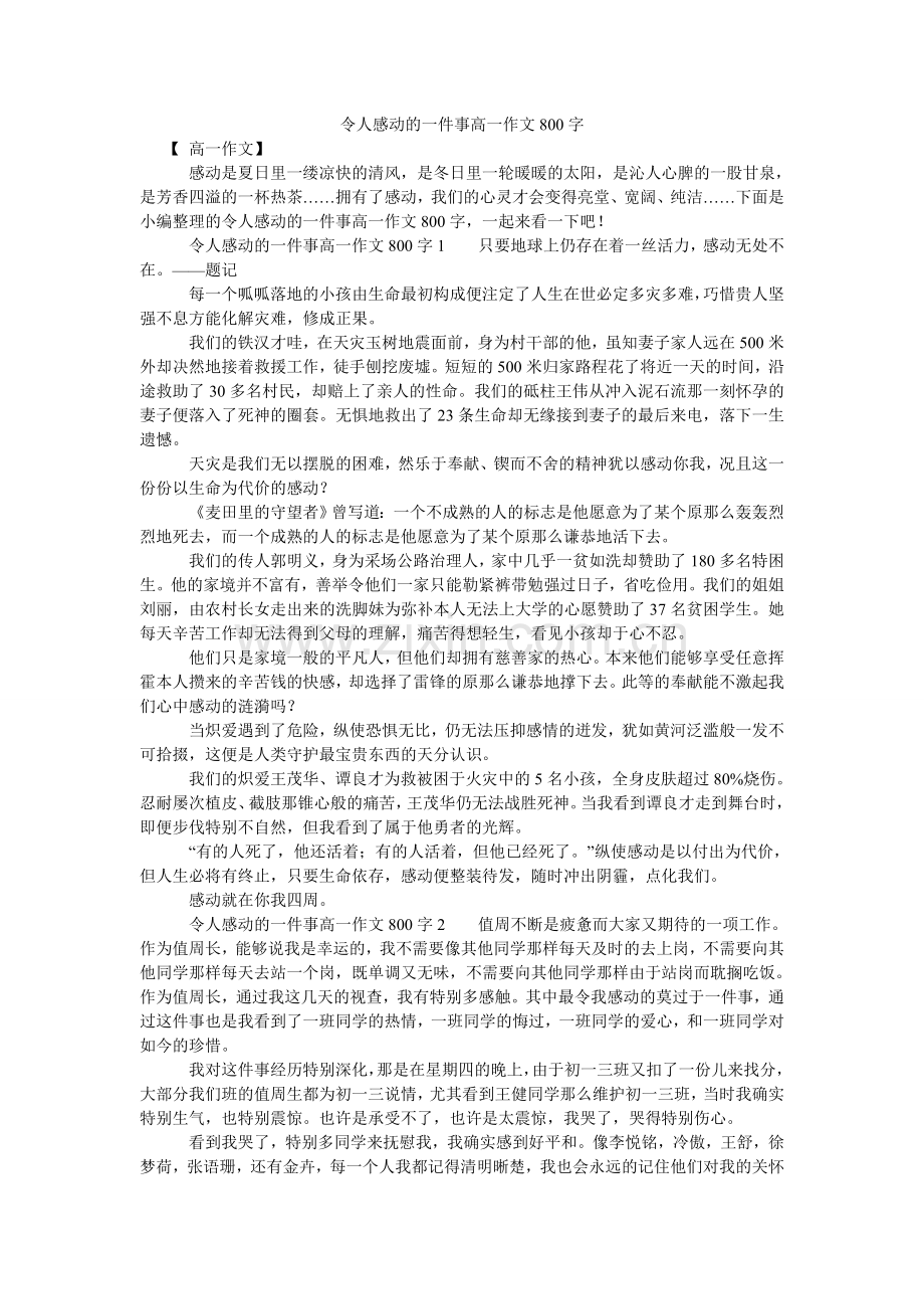 令人感动的一件事高一作文800字.doc_第1页