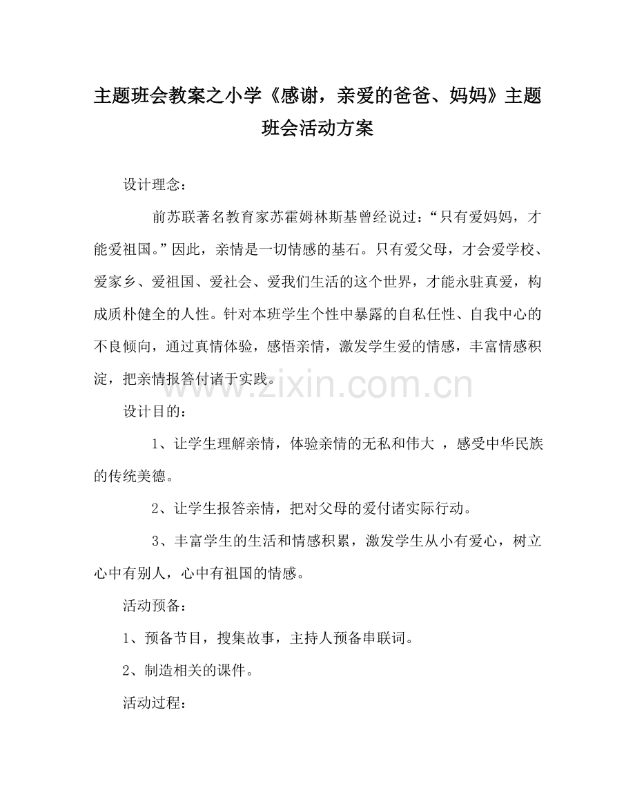 主题班会教案小学《谢谢亲爱的爸爸、妈妈》主题班会活动方案.doc_第1页