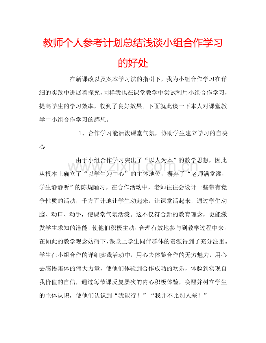 教师个人参考计划总结浅谈小组合作学习的好处.doc_第1页