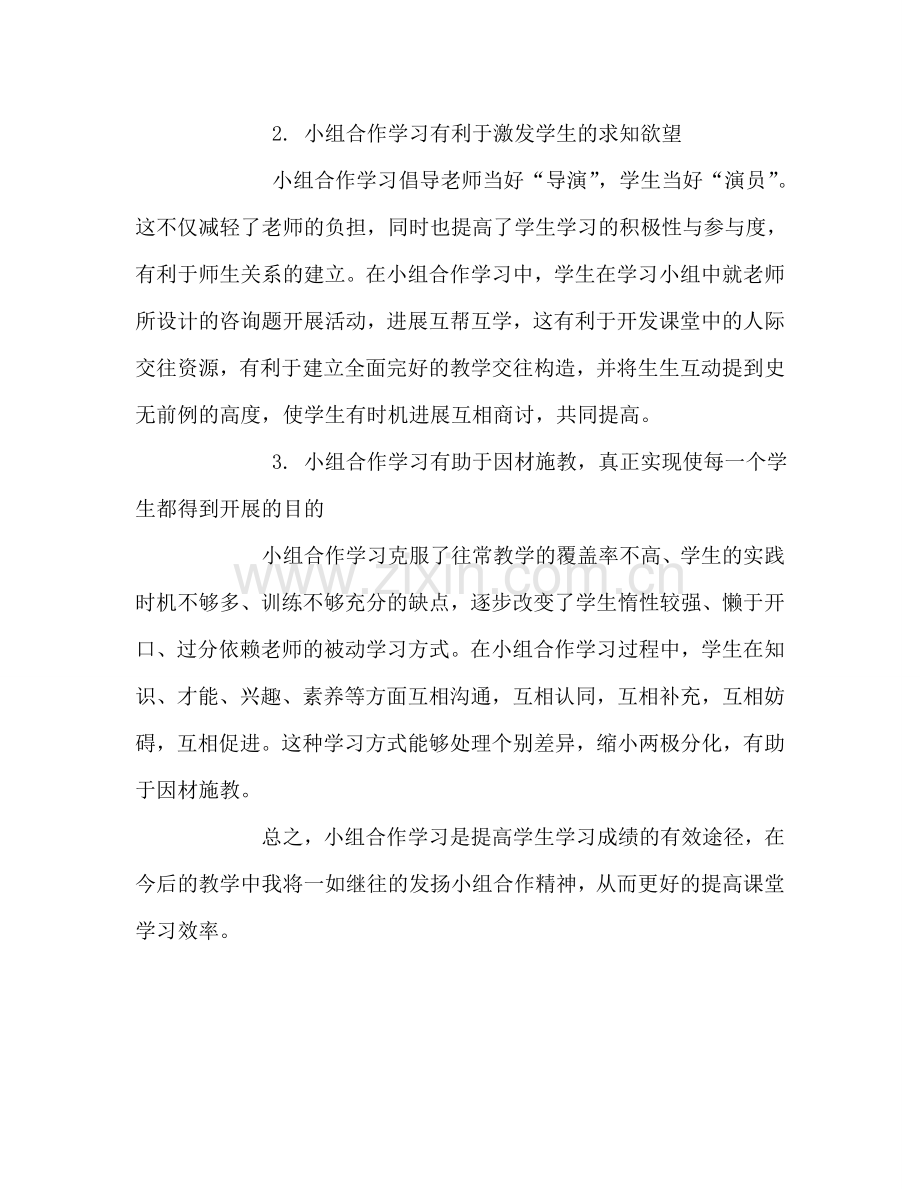 教师个人参考计划总结浅谈小组合作学习的好处.doc_第2页