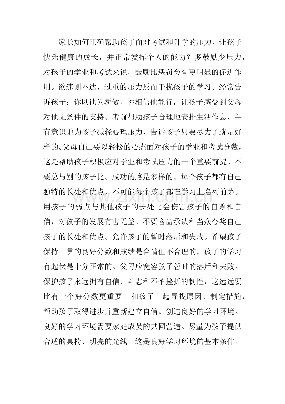 家长如何正确帮助孩子面对考试和升学的压力.docx_第1页