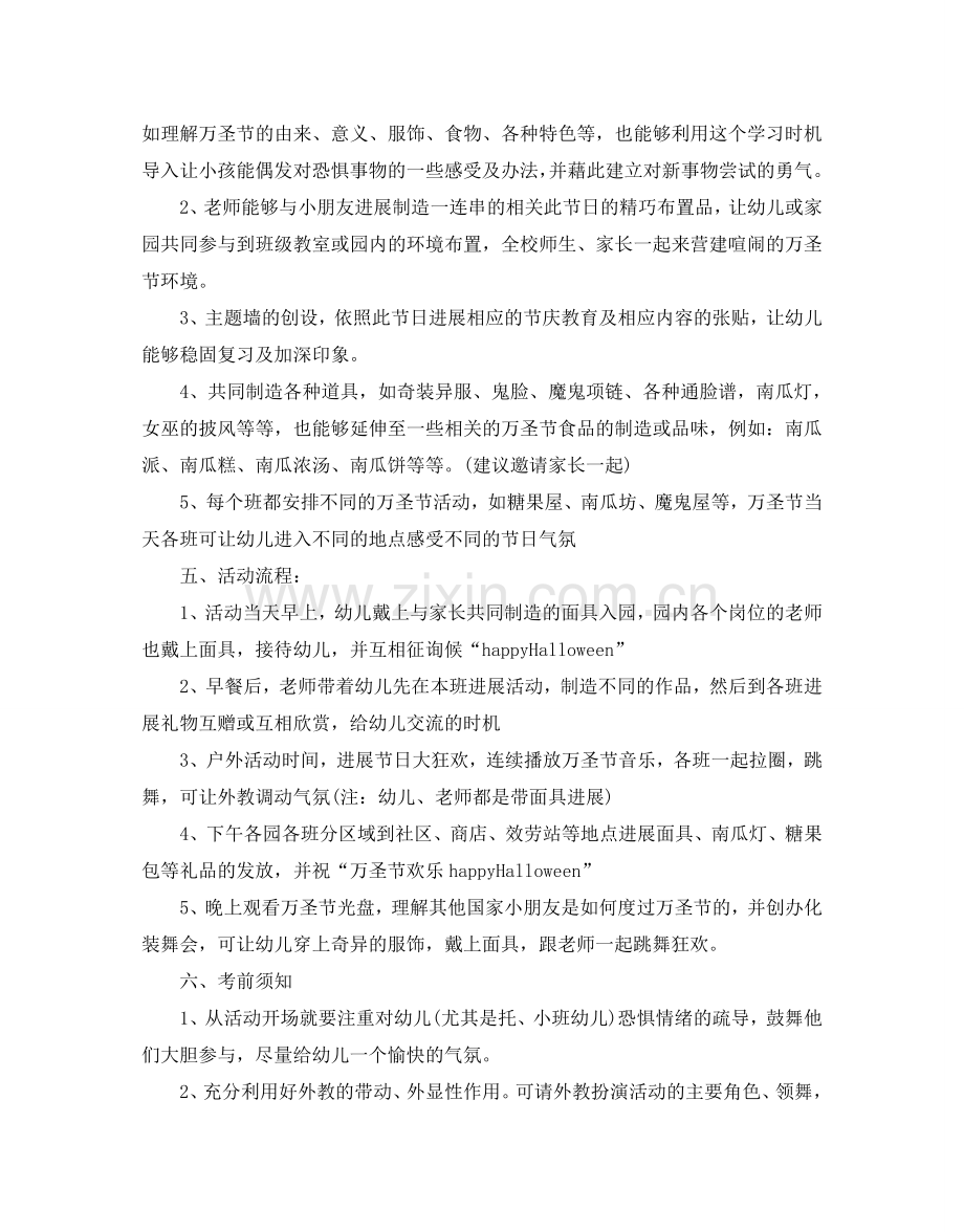 幼儿园万圣节活动策划方案_万圣节活动策划方案怎么写5篇.doc_第2页