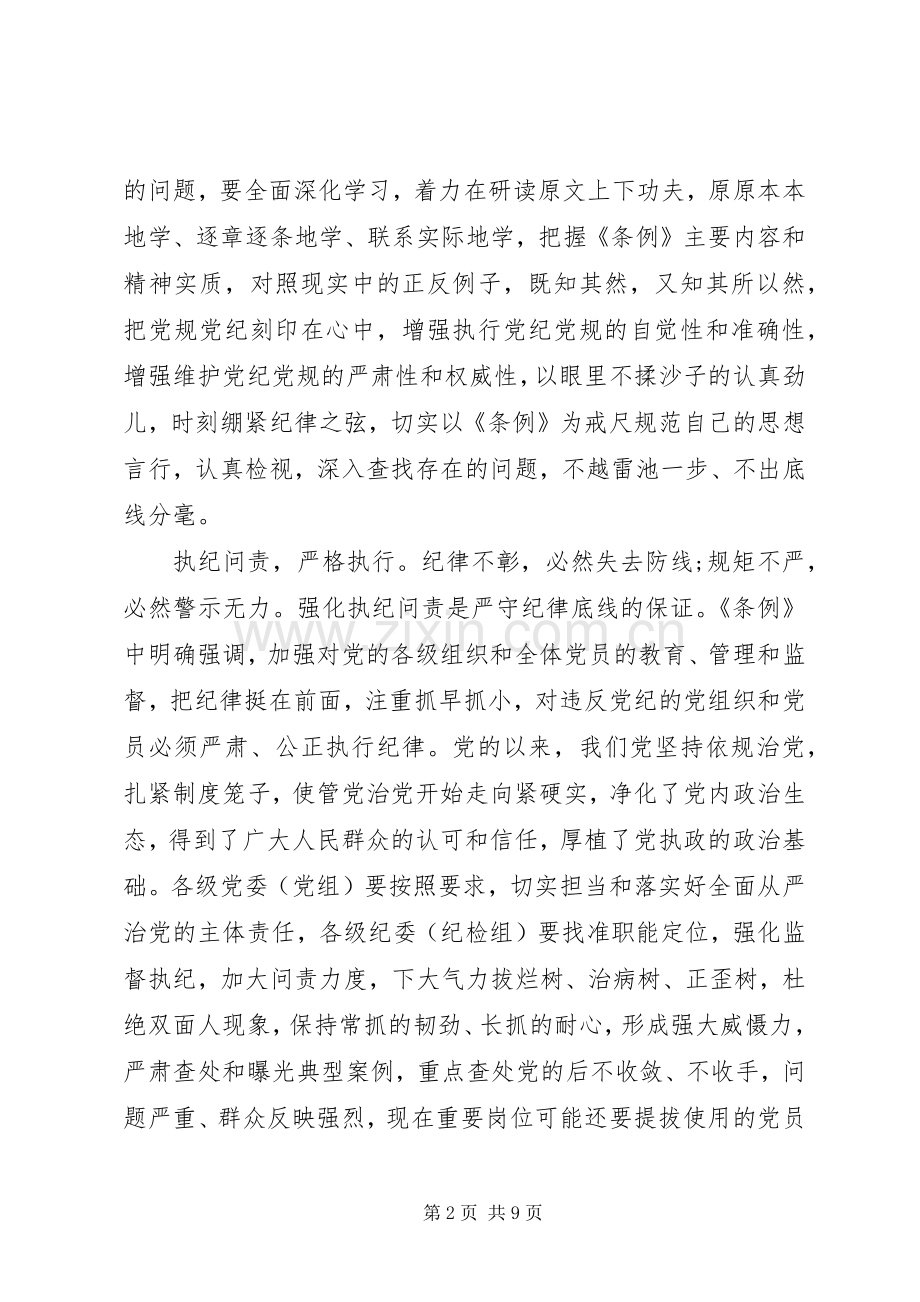 党员领导坚守纪律底线树立清风正气优秀发言稿.docx_第2页